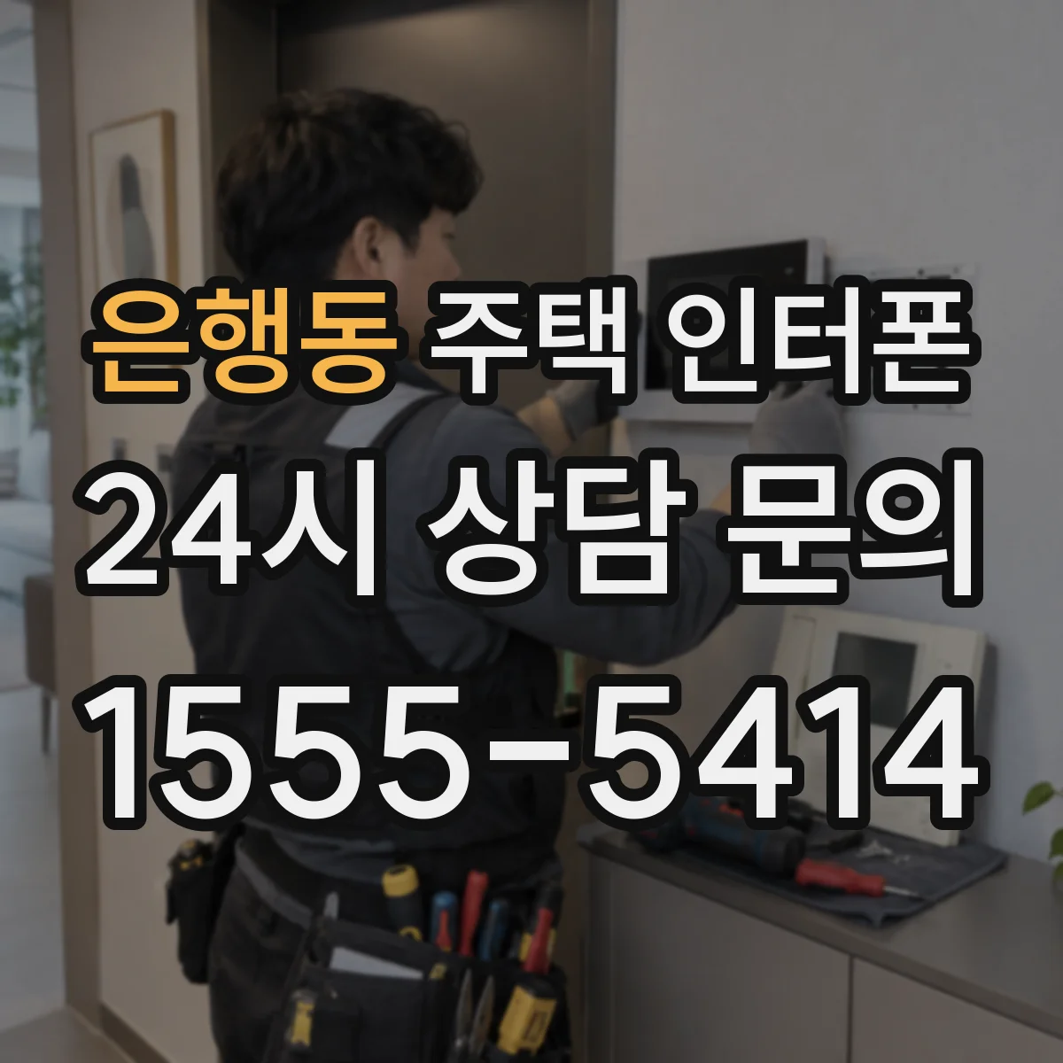 은행동 주택 인터폰