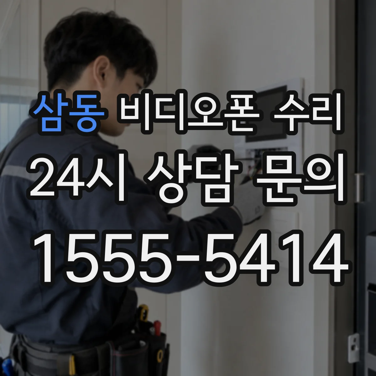삼동 비디오폰 수리
