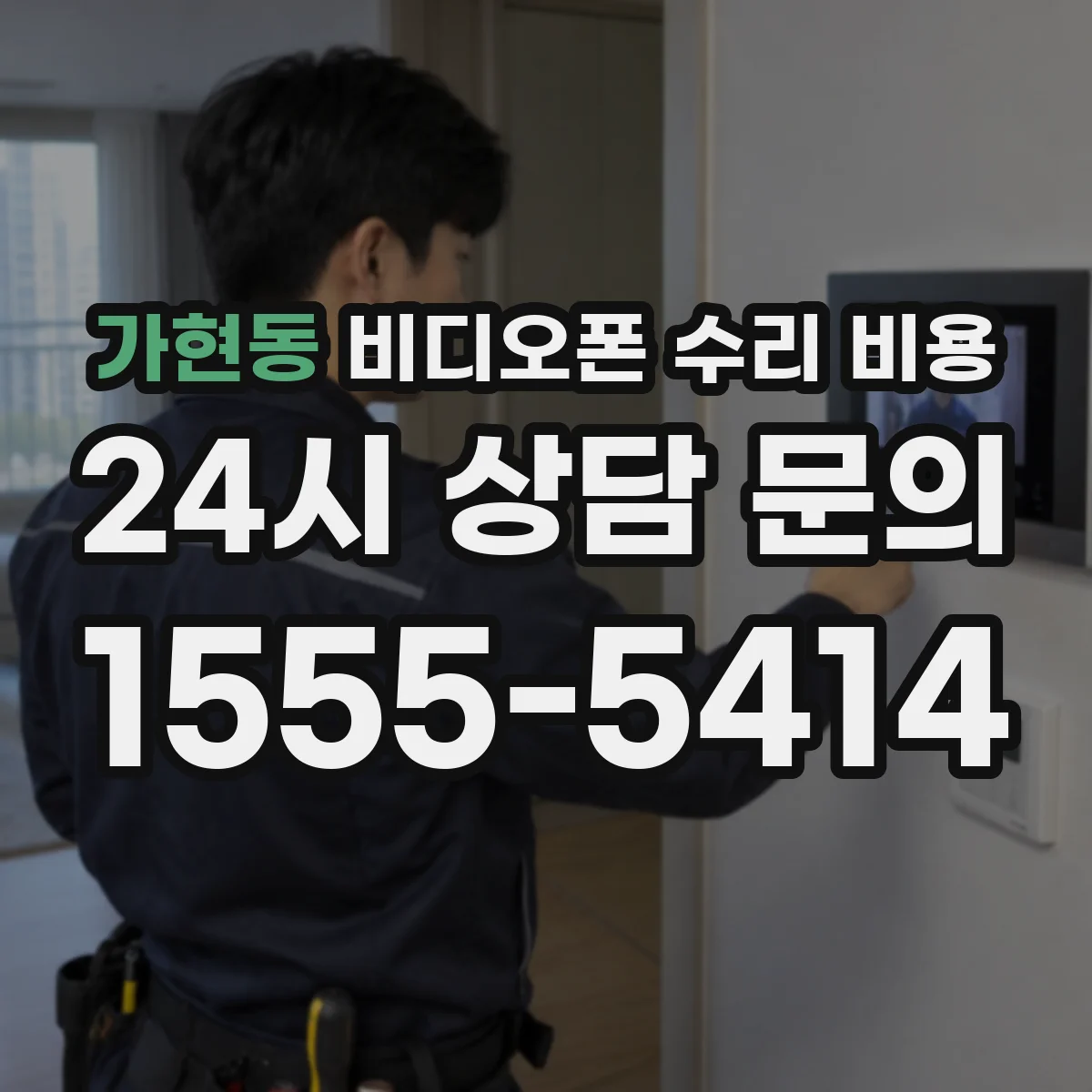 가현동 비디오폰 수리 비용