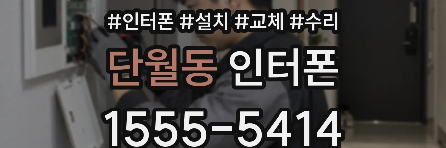 단월동 인터폰