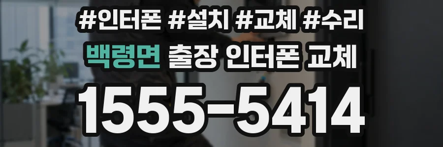 백령면 출장 인터폰 교체