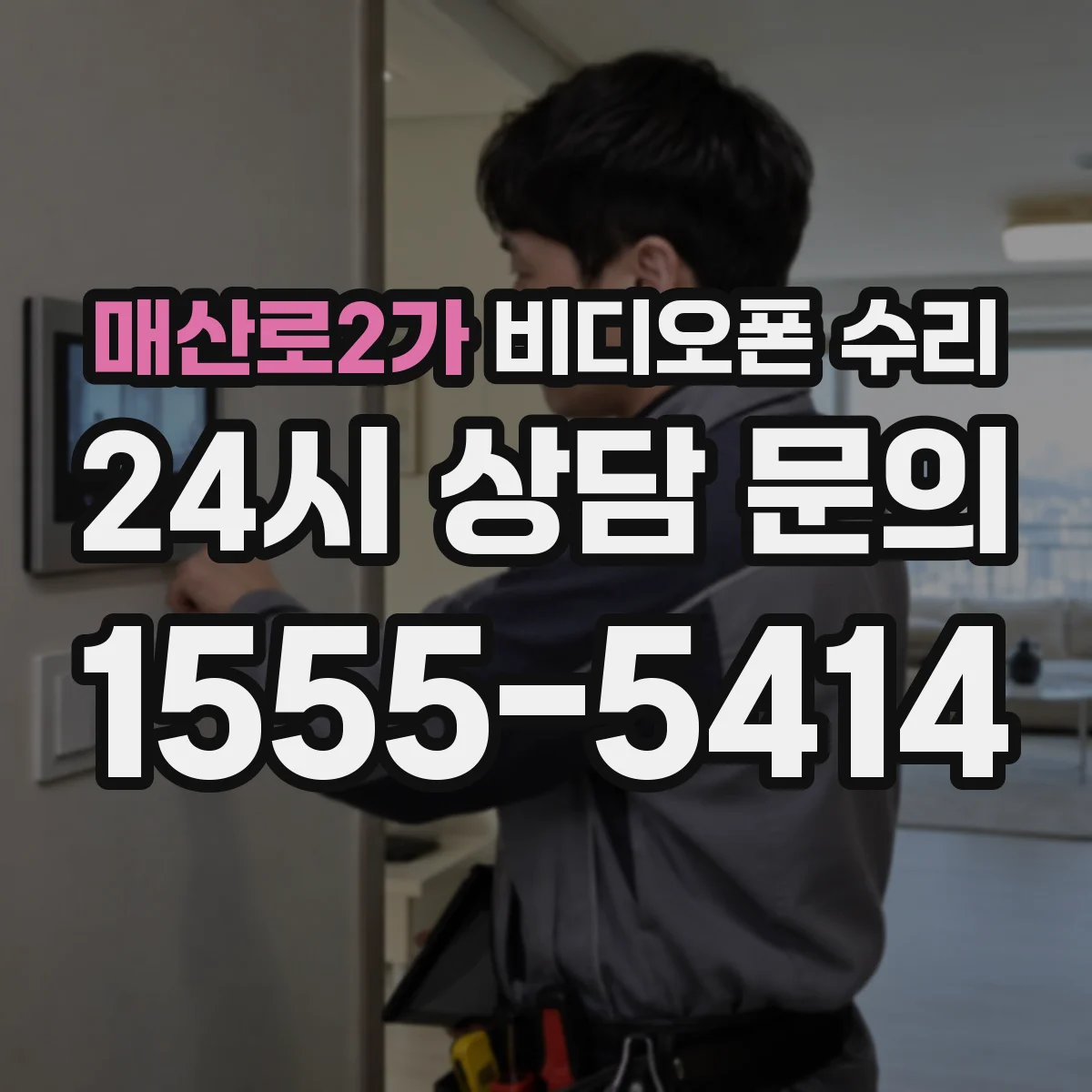 매산로2가 비디오폰 수리