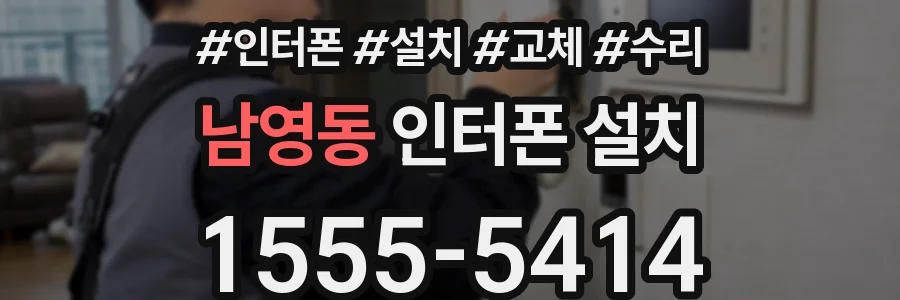 남영동 인터폰 설치