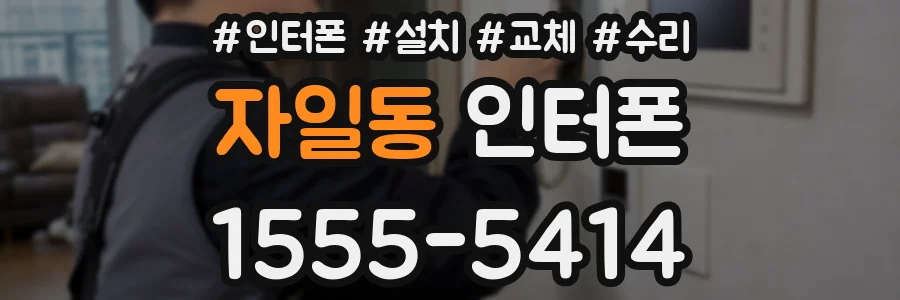 자일동 인터폰