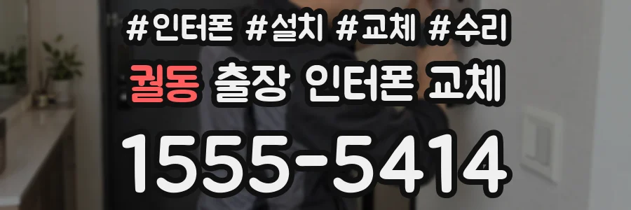 궐동 출장 인터폰 교체