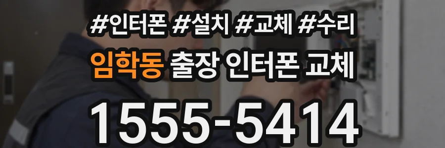 임학동 출장 인터폰 교체
