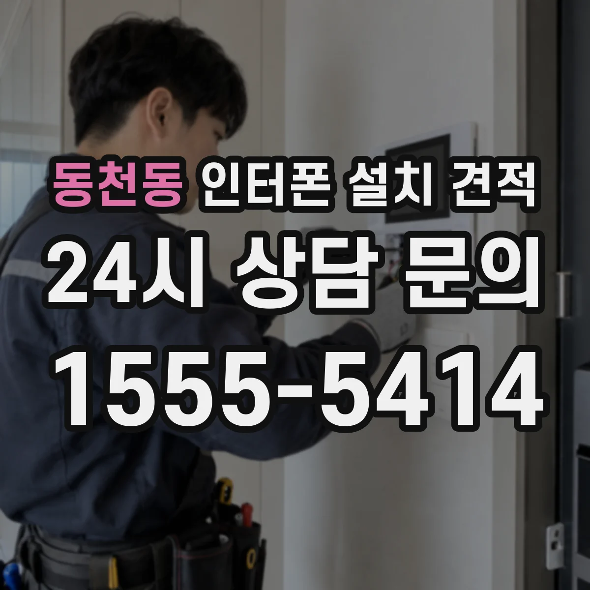 동천동 인터폰 설치 견적