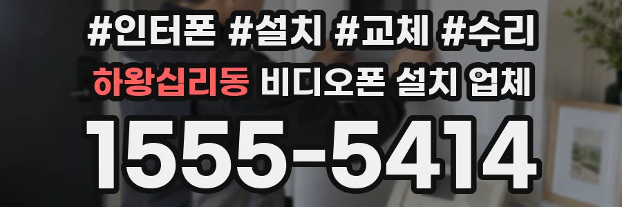 하왕십리동 비디오폰 설치 업체
