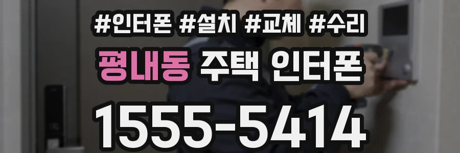 평내동 주택 인터폰