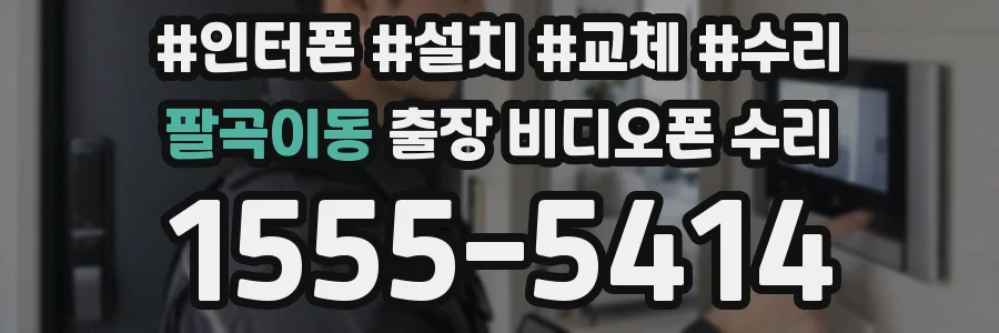 팔곡이동 출장 비디오폰 수리