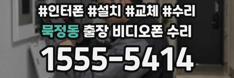 묵정동 출장 비디오폰 수리