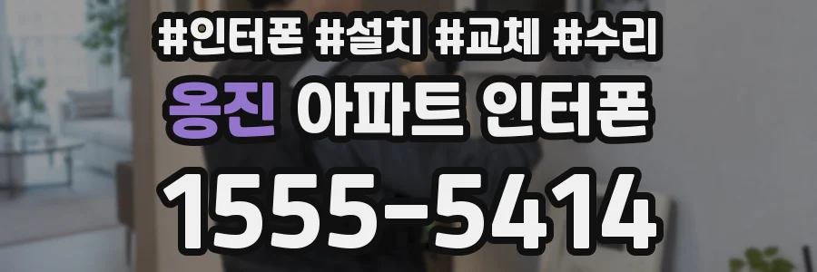 옹진 아파트 인터폰