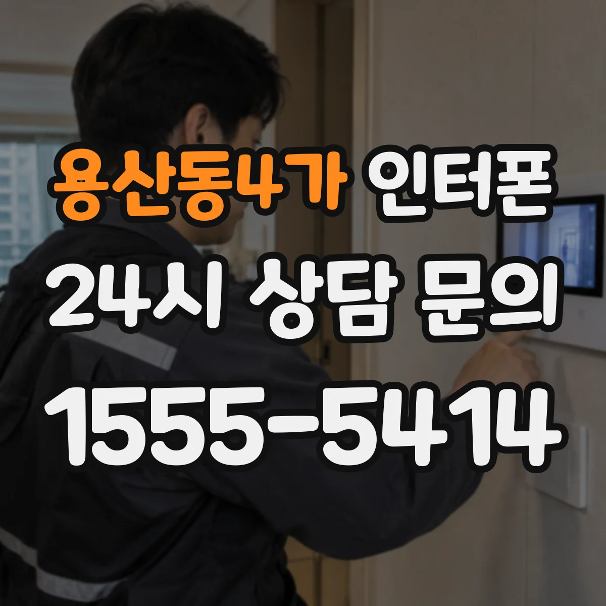 용산동4가 인터폰