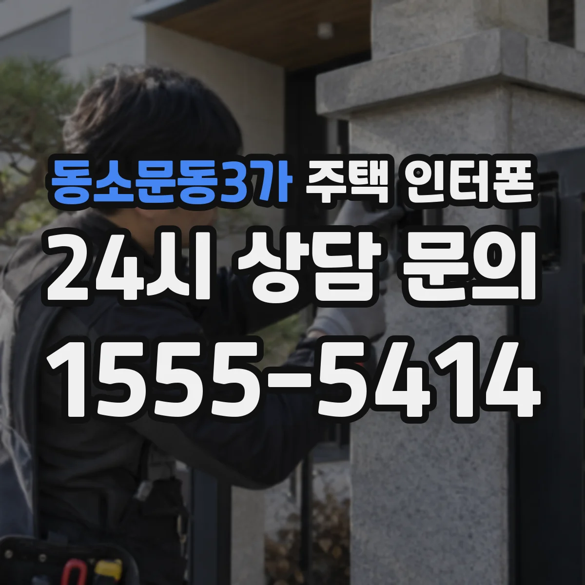 동소문동3가 주택 인터폰