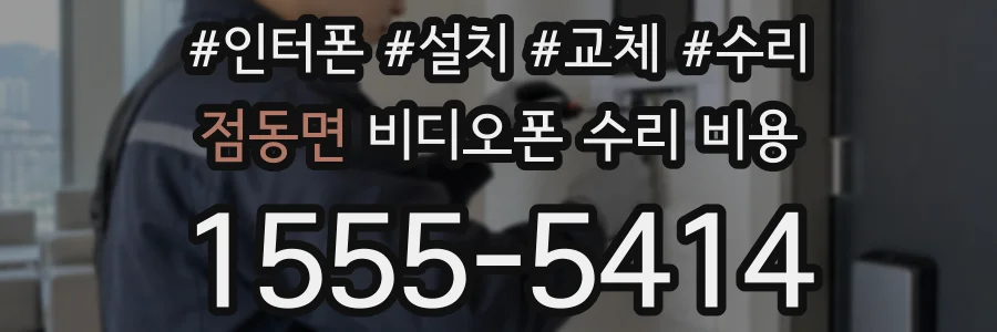점동면 비디오폰 수리 비용