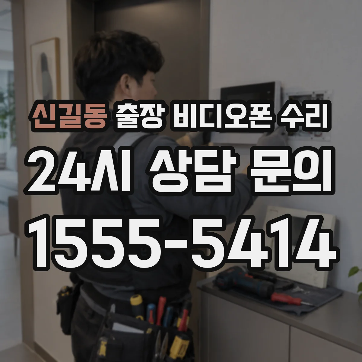 신길동 출장 비디오폰 수리