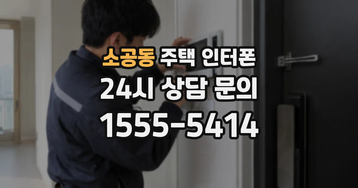 소공동 주택 인터폰