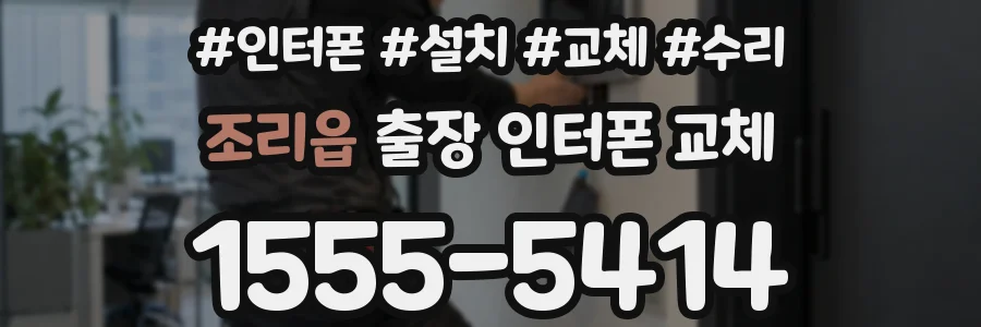 조리읍 출장 인터폰 교체