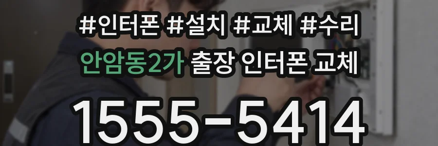 안암동2가 출장 인터폰 교체
