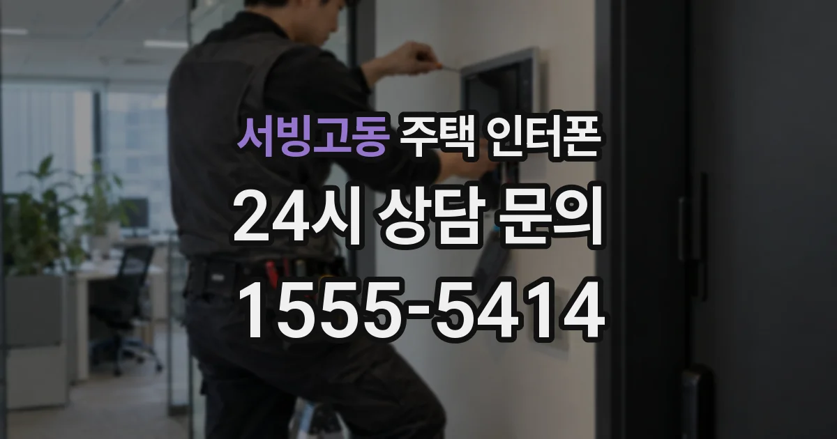 서빙고동 주택 인터폰