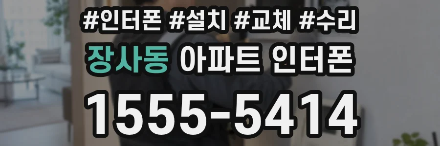 장사동 아파트 인터폰