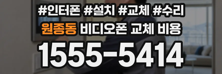 원종동 비디오폰 교체 비용