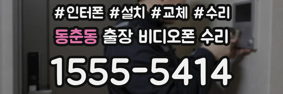 동춘동 출장 비디오폰 수리