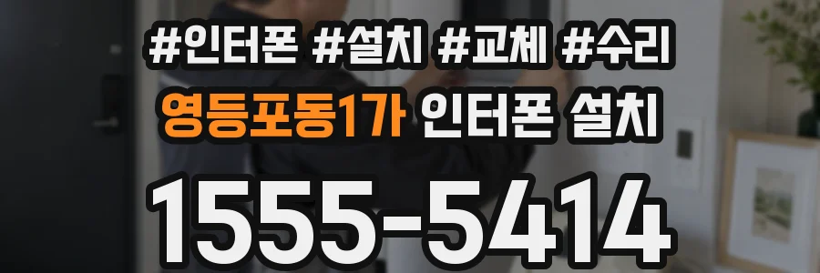 영등포동1가 인터폰 설치