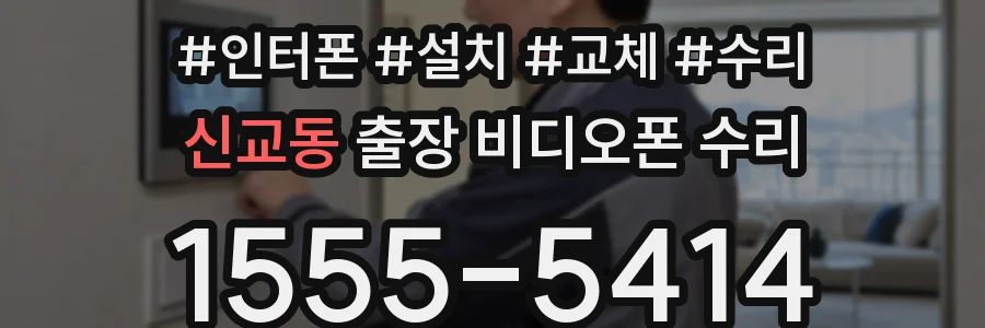 신교동 출장 비디오폰 수리