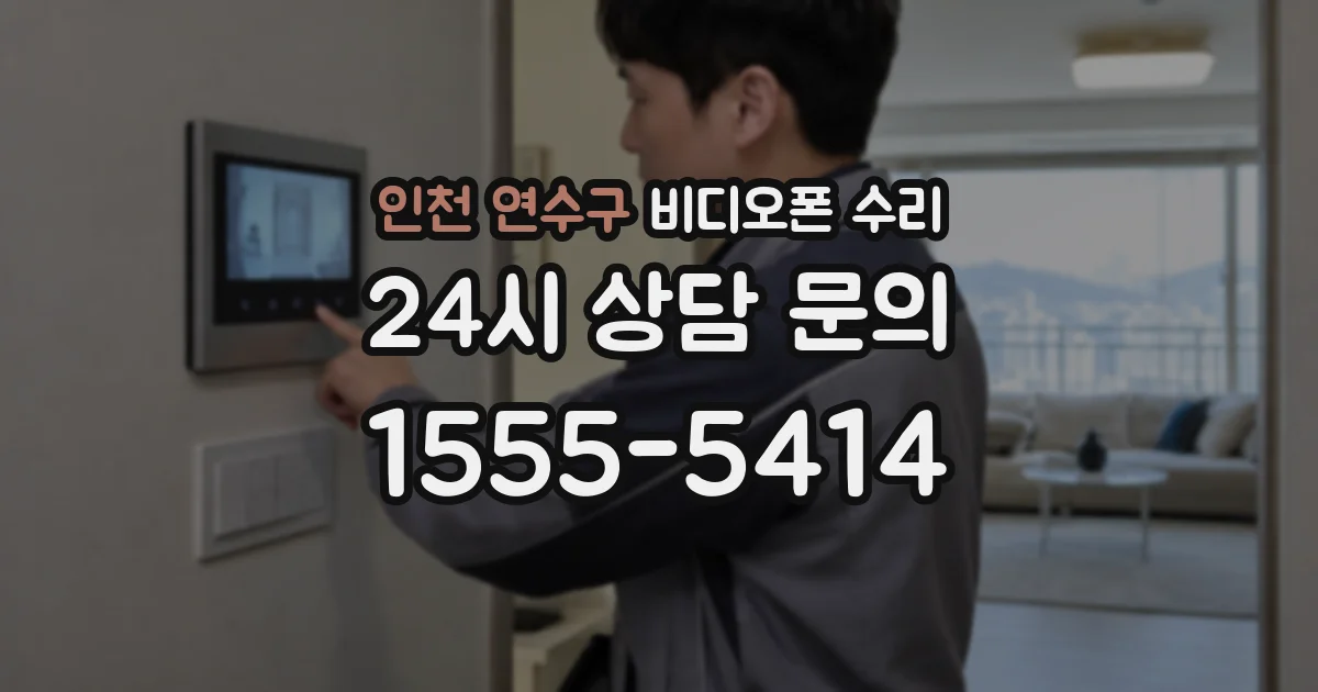 인천 연수구 비디오폰 수리