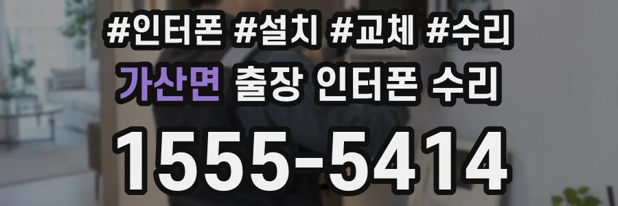 가산면 출장 인터폰 수리