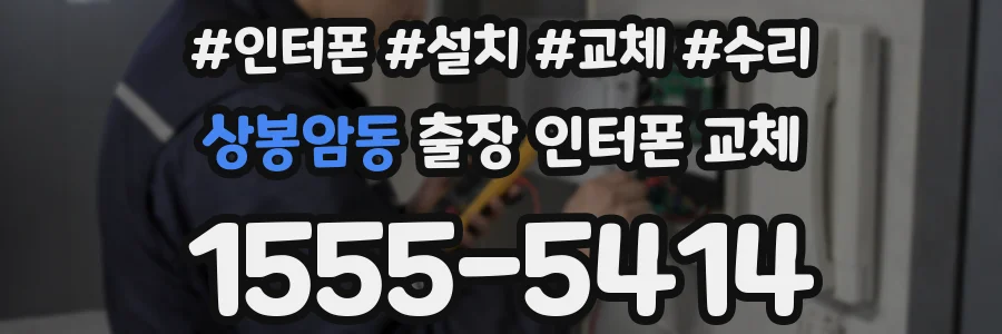 상봉암동 출장 인터폰 교체