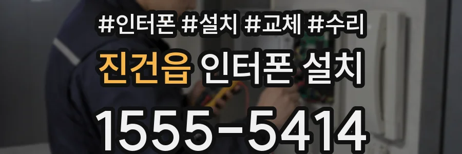 진건읍 인터폰 설치