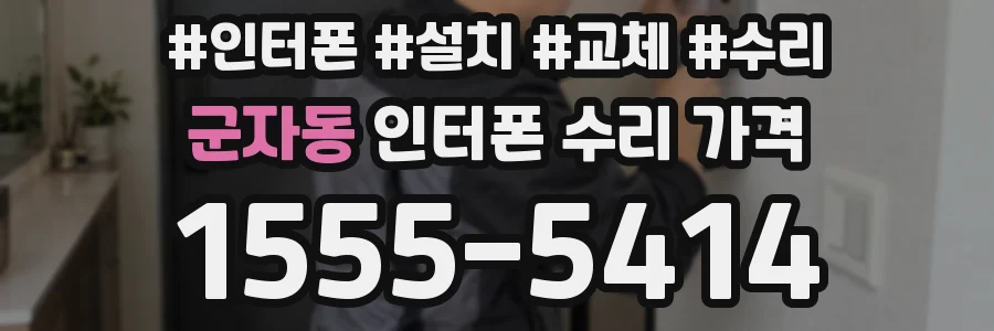 군자동 인터폰 수리 가격