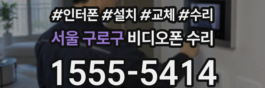 서울 구로구 비디오폰 수리