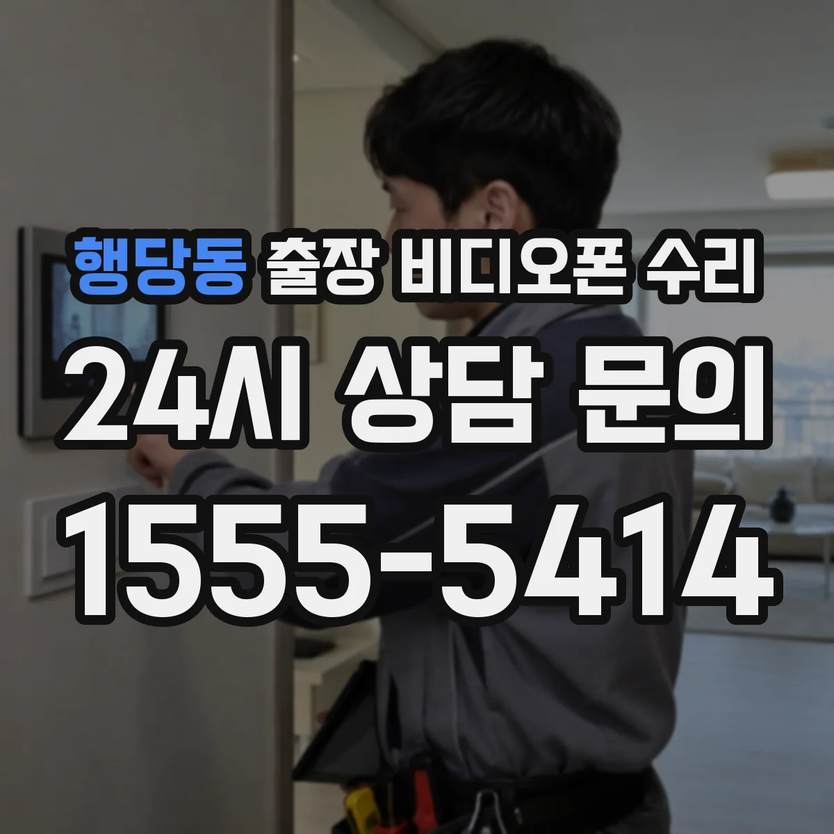 행당동 출장 비디오폰 수리