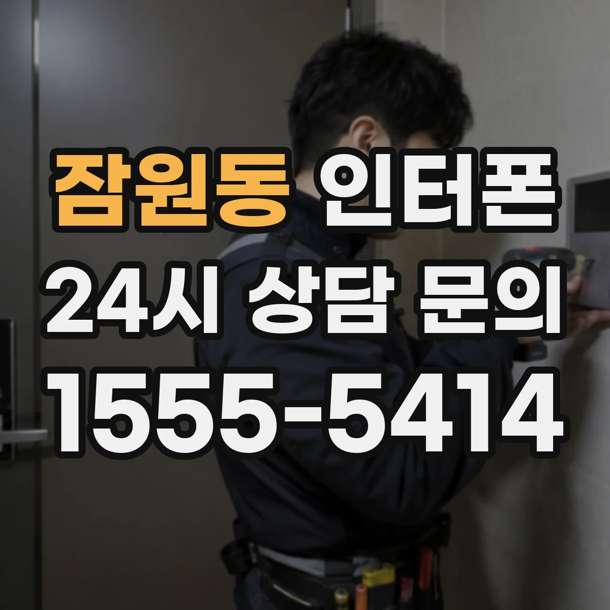 잠원동 인터폰