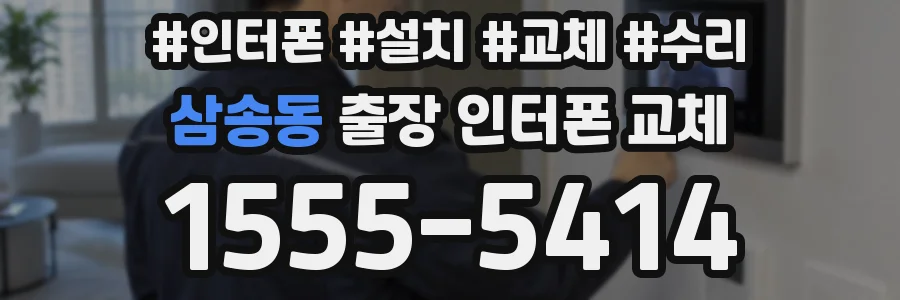 삼송동 출장 인터폰 교체