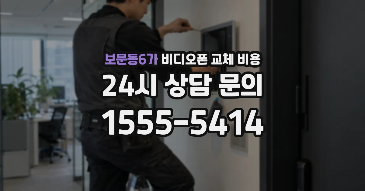 보문동6가 비디오폰 교체 비용