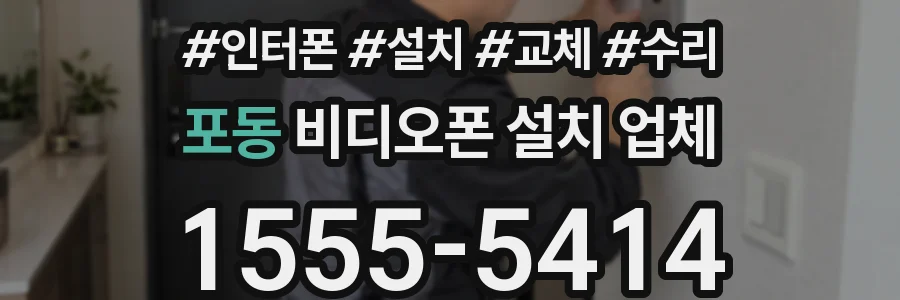 포동 비디오폰 설치 업체