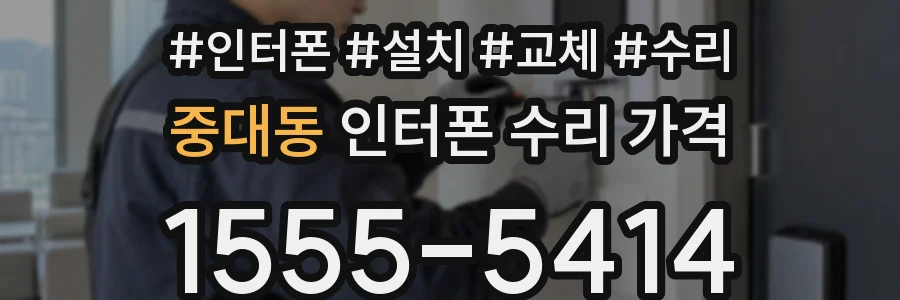 중대동 인터폰 수리 가격