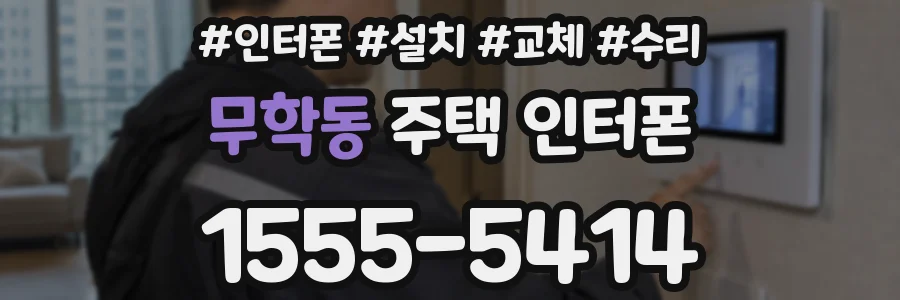 무학동 주택 인터폰