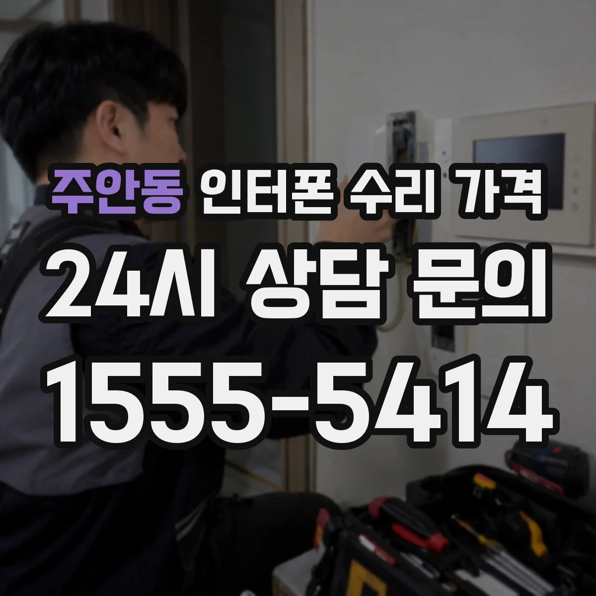 주안동 인터폰 수리 가격