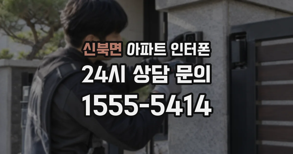 신북면 아파트 인터폰