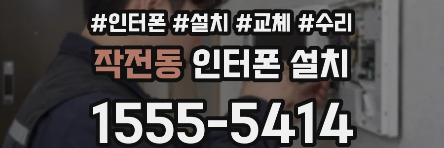 작전동 인터폰 설치