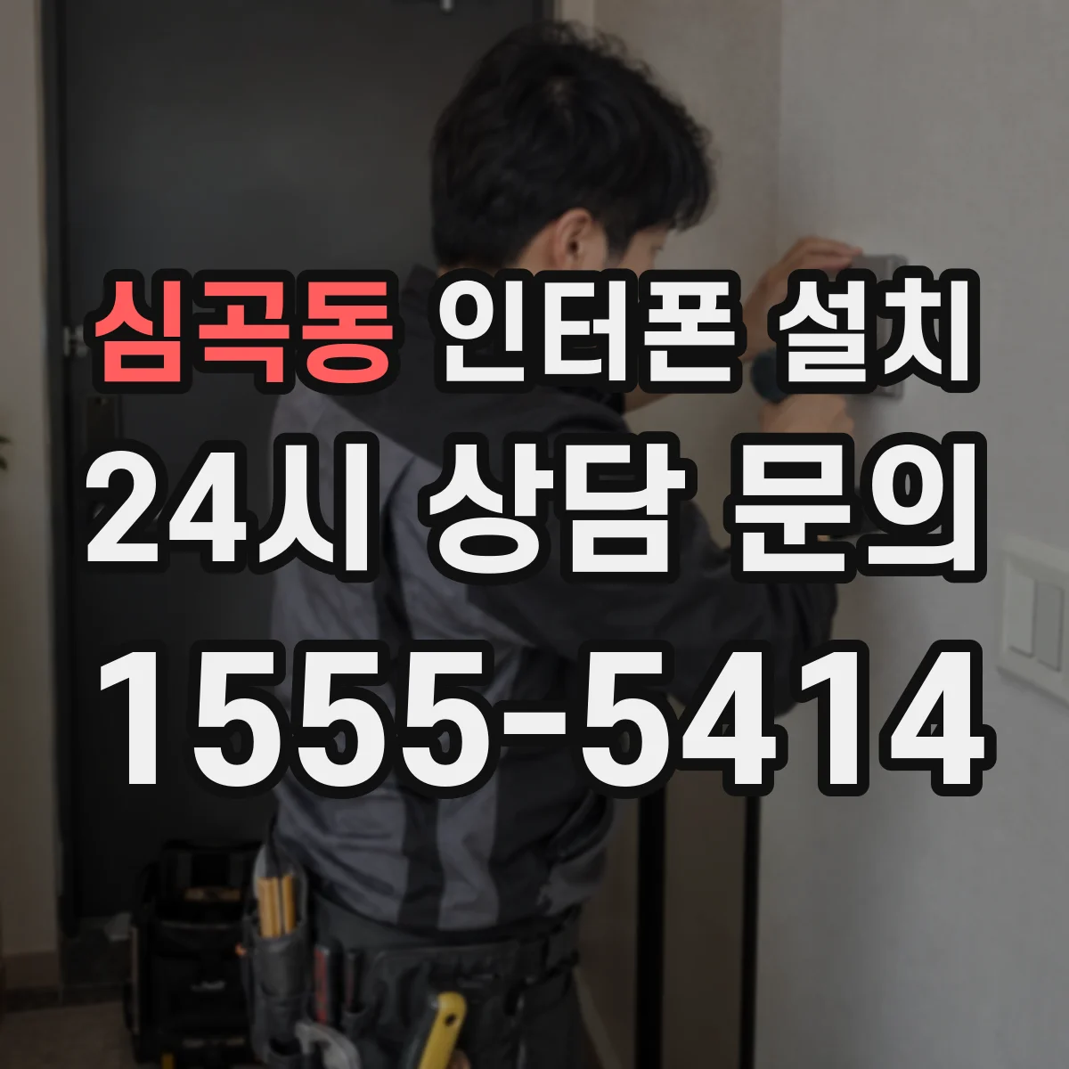 심곡동 인터폰 설치