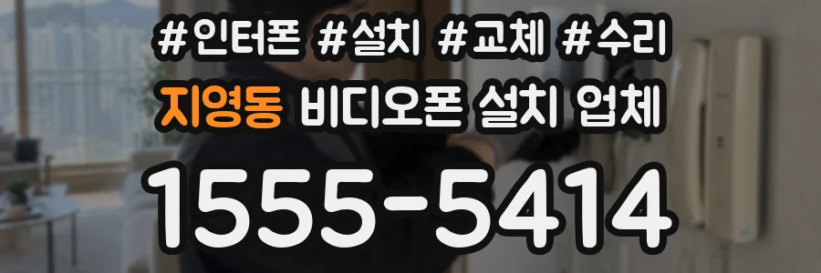 지영동 비디오폰 설치 업체