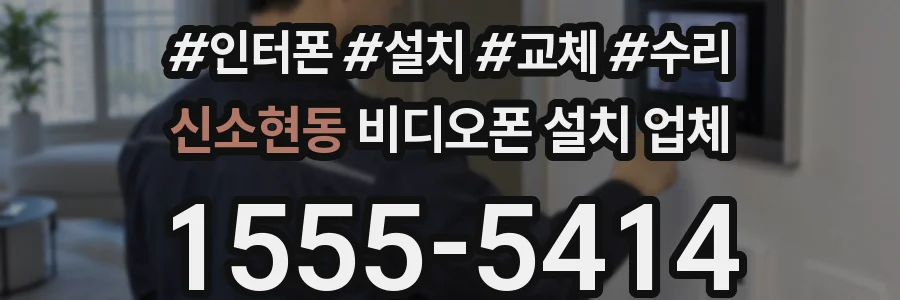 신소현동 비디오폰 설치 업체