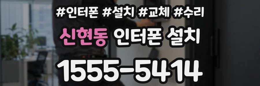 신현동 인터폰 설치
