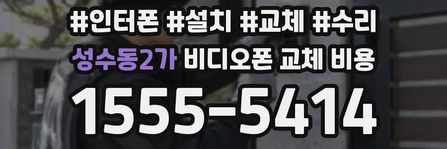 성수동2가 비디오폰 교체 비용